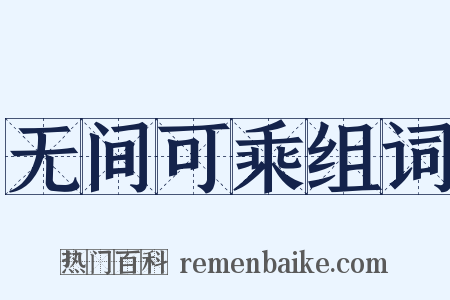无间可乘组词是什么意思的图片